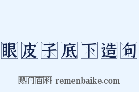 眼皮子底下造句是什么意思的图片
